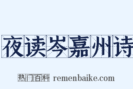 夜读岑嘉州诗是什么意思的图片